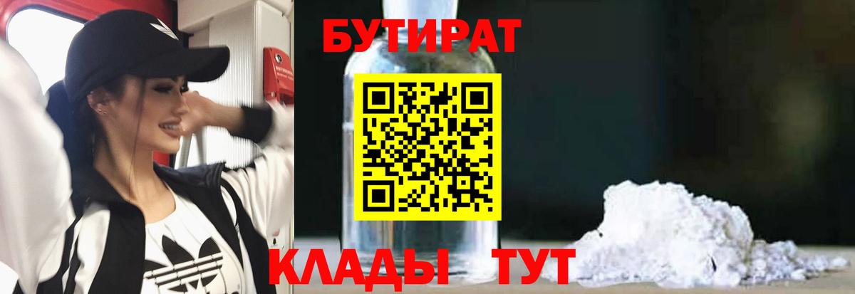 Бутират  Фурманов  БУТИРАТ 1.4BDO 