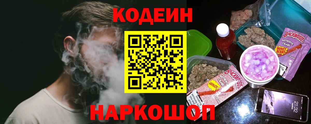 Кодеиновый сироп Lean Purple Drank  Вход с VPN  Codein Purple Drank  Фурманов 